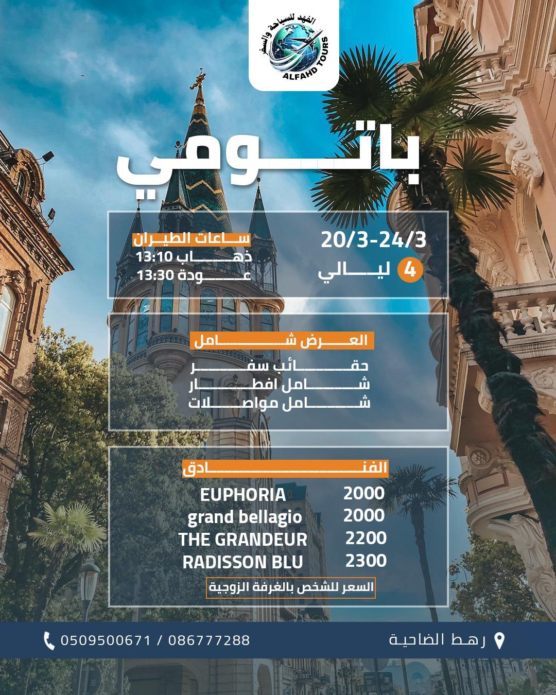 عروض باتومي